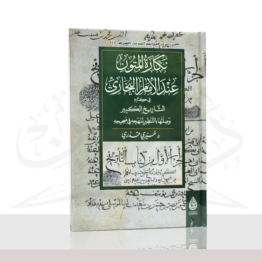 نكارة المتون عند الامام البخارى فى كتابه التاريخ الكبير وصلتها بالتنظير لمنهجه فى صحيحه