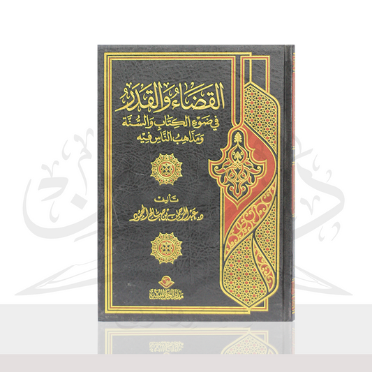 القضاء والقدر  فى ضوء الكتاب والسنه ومذاهب الناس