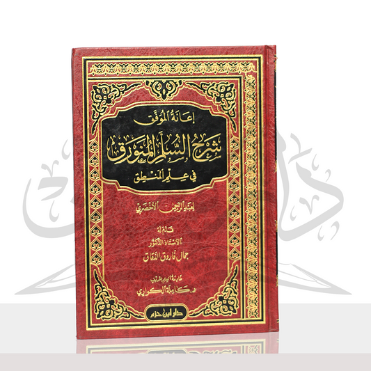 اعانة الموفق شرح السلم المنورق فى علم المنطق